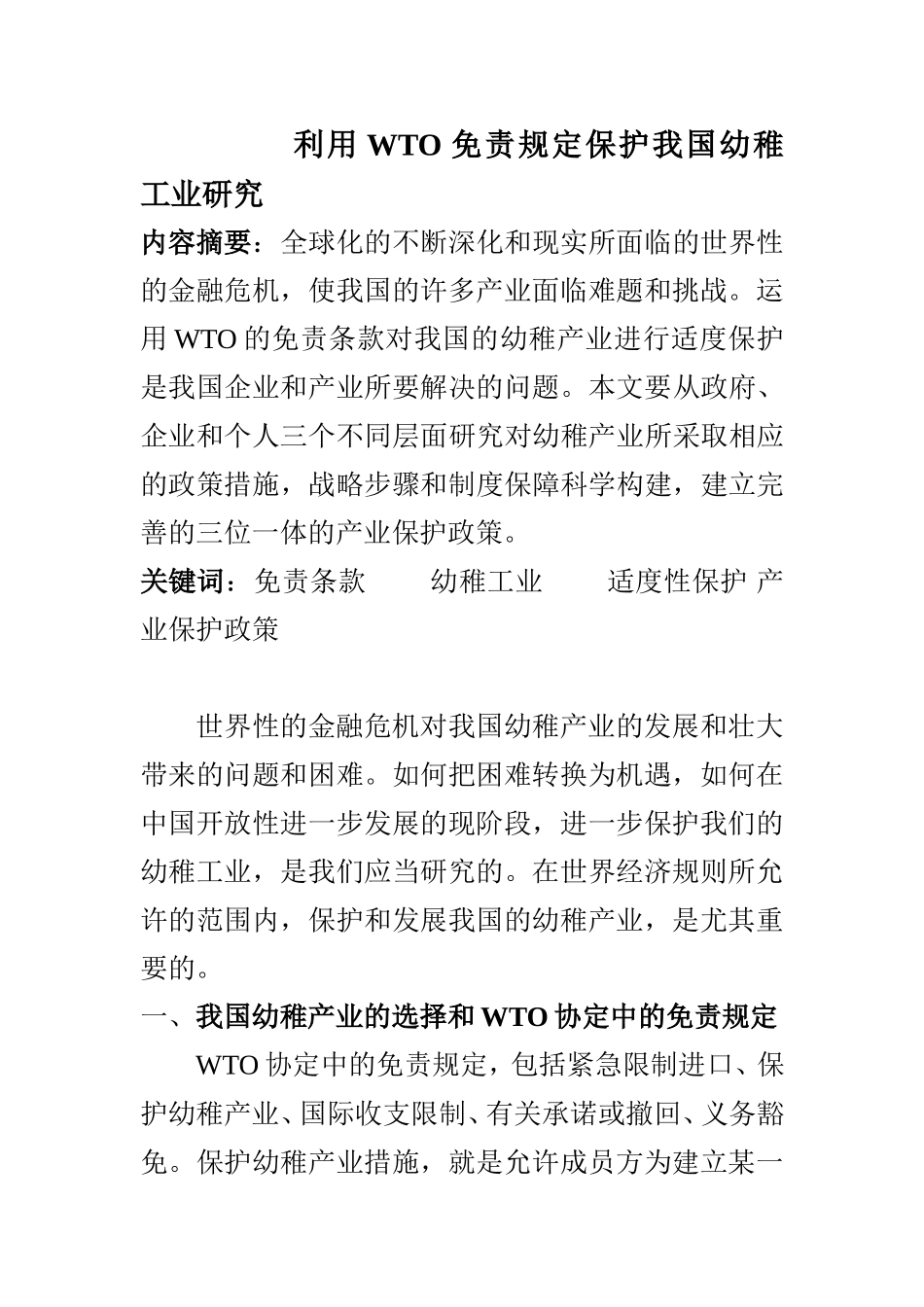 利用WTO免责规定保护我国幼稚工业研究  国际规则专业_第1页