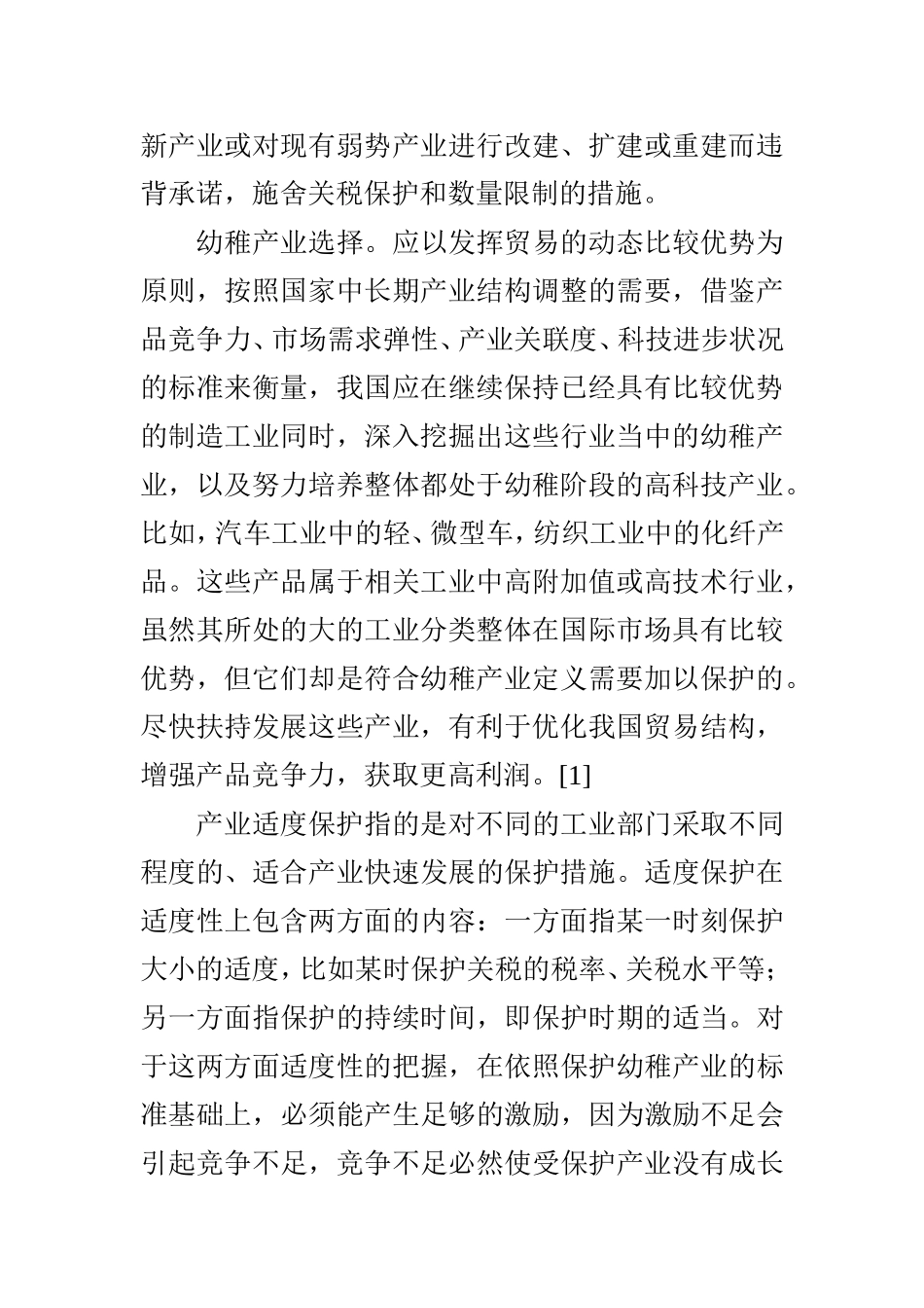 利用WTO免责规定保护我国幼稚工业研究  国际规则专业_第2页
