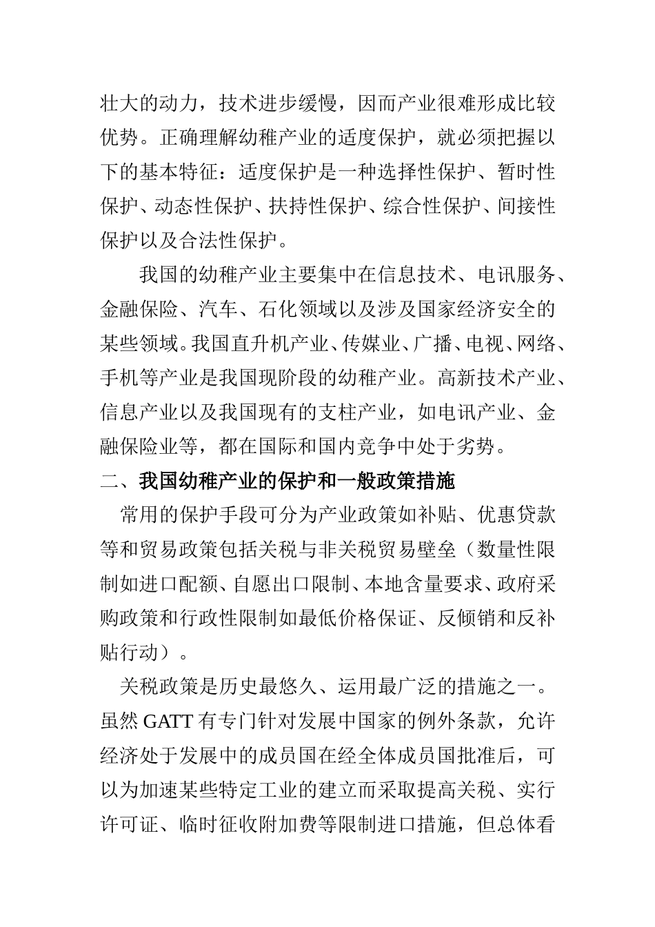 利用WTO免责规定保护我国幼稚工业研究  国际规则专业_第3页