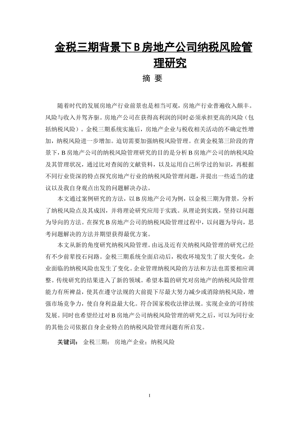 金税三期背景下B房地产公司纳税风险管理研究_第1页