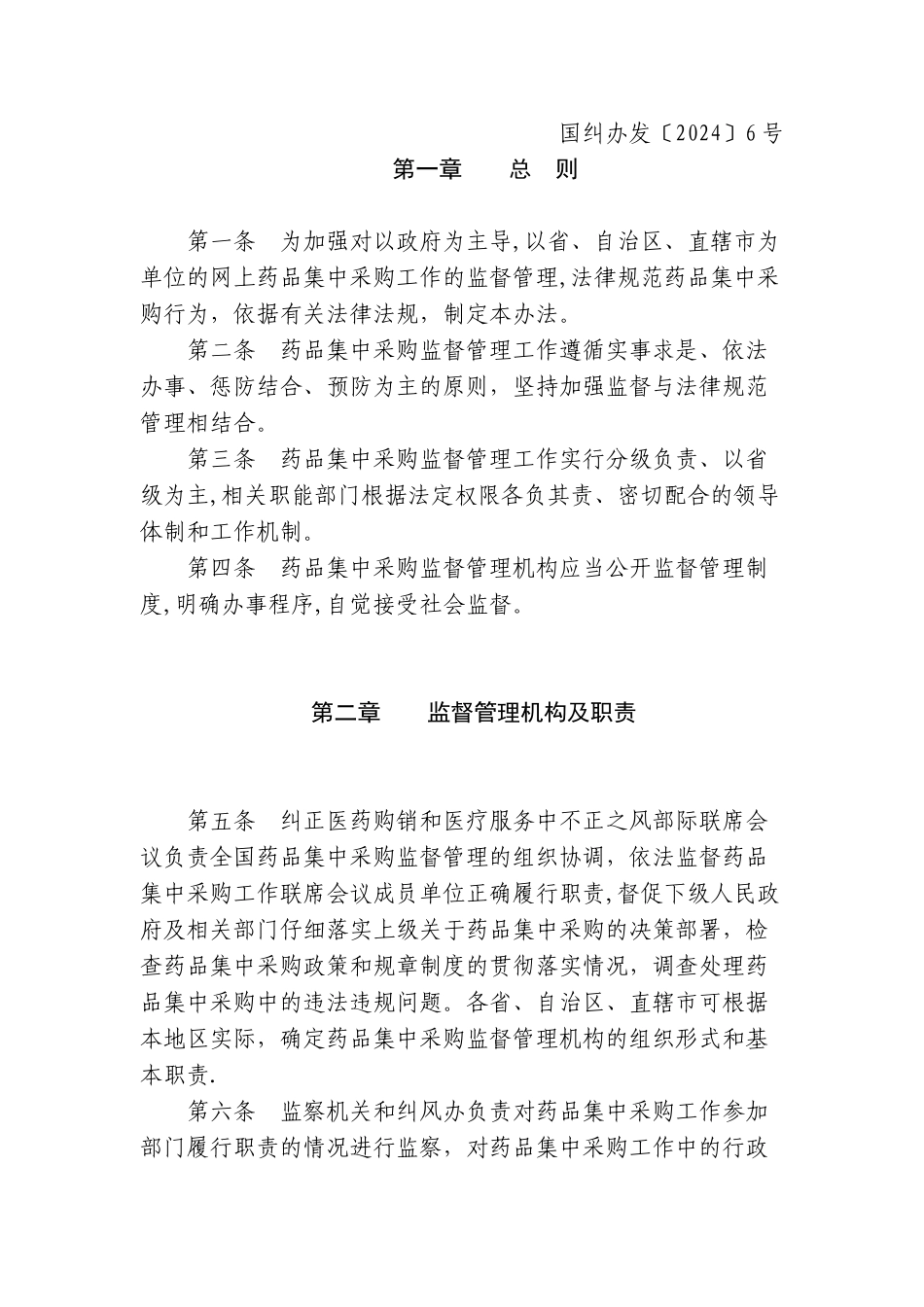 药品集中采购监督管理办法_第1页