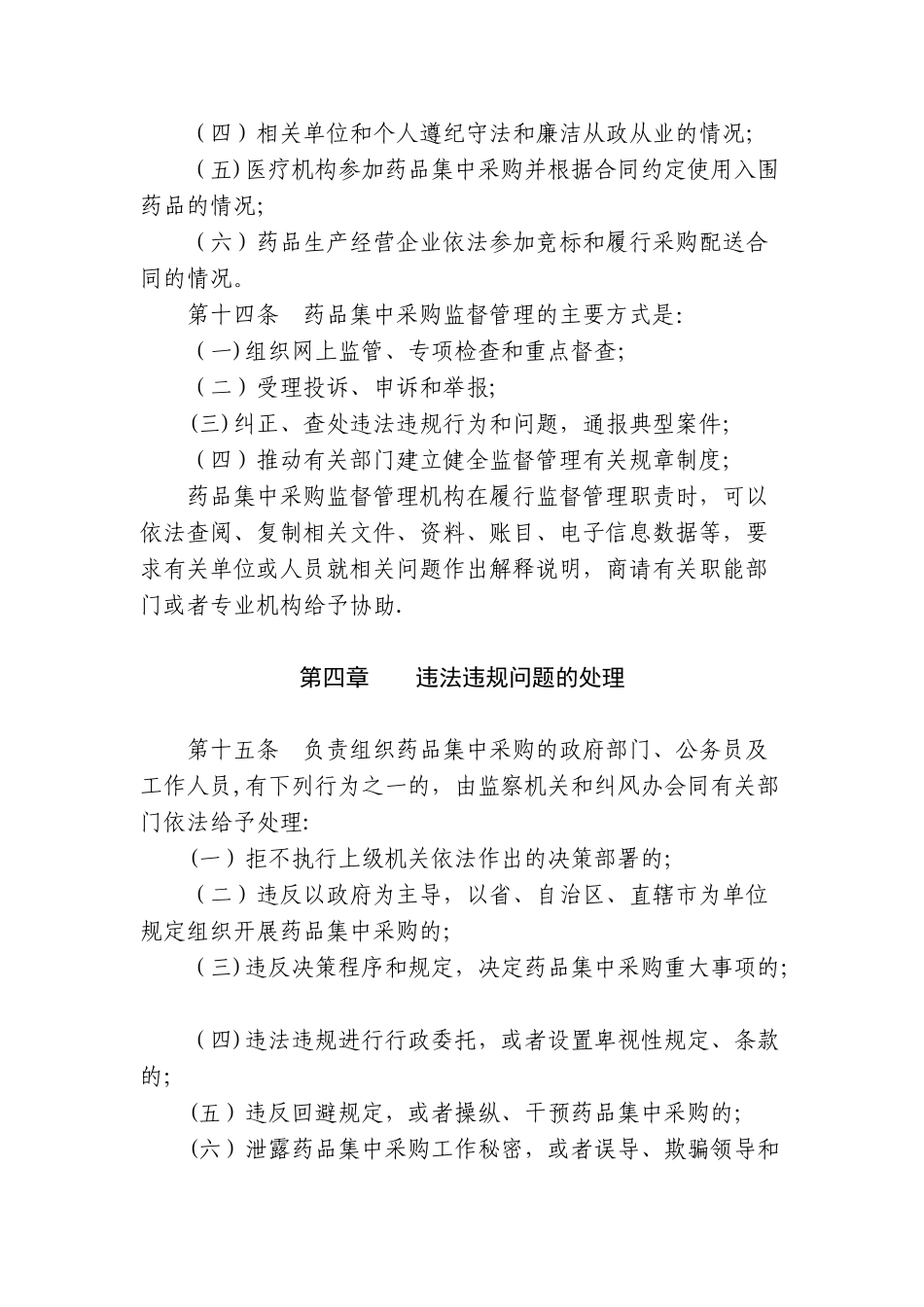药品集中采购监督管理办法_第3页