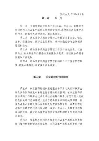 药品集中采购监督管理办法