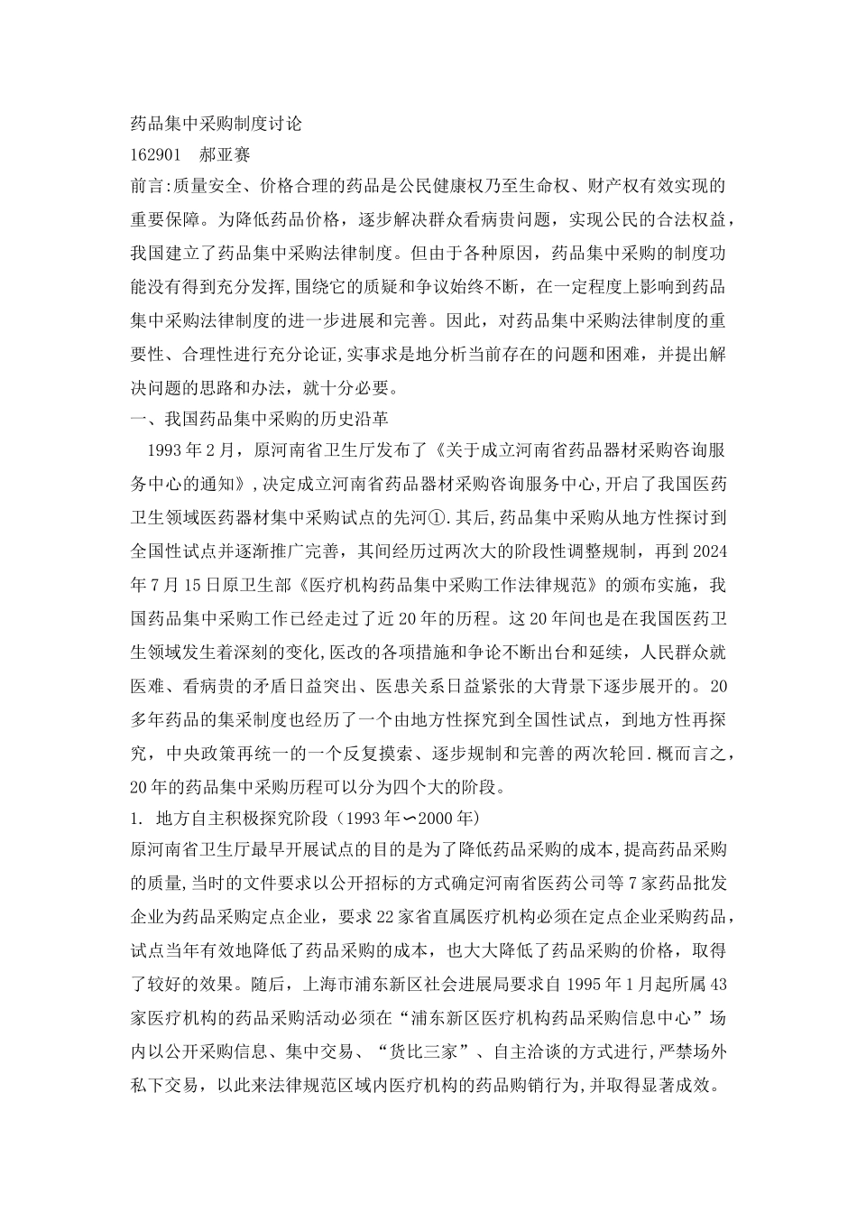 药品集中采购制度研究_第1页