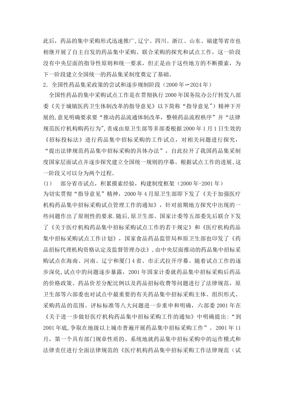 药品集中采购制度研究_第2页