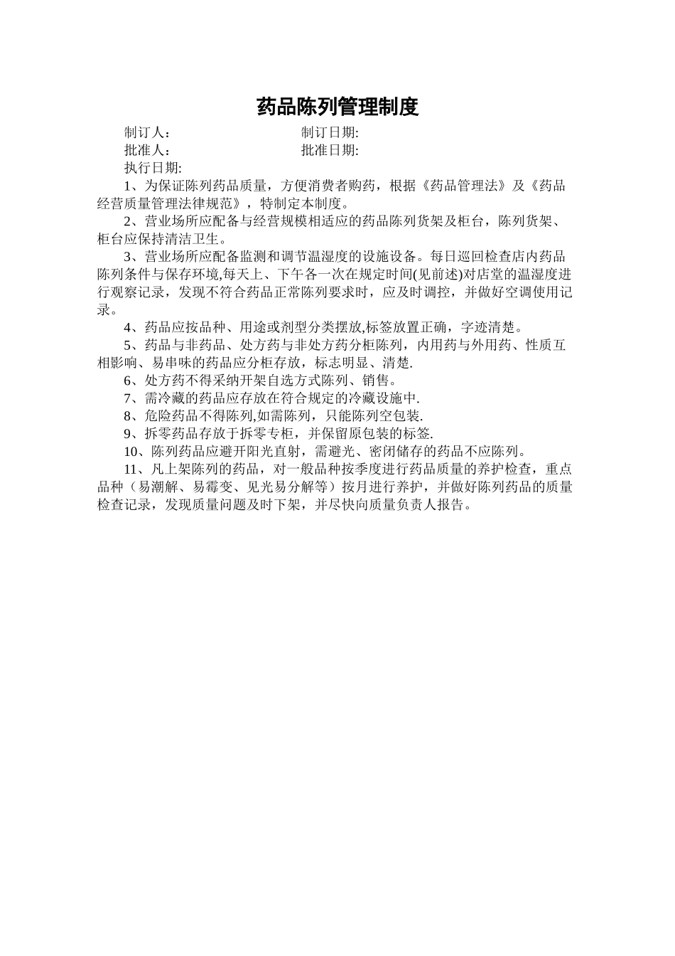 药品陈列管理制度_第1页