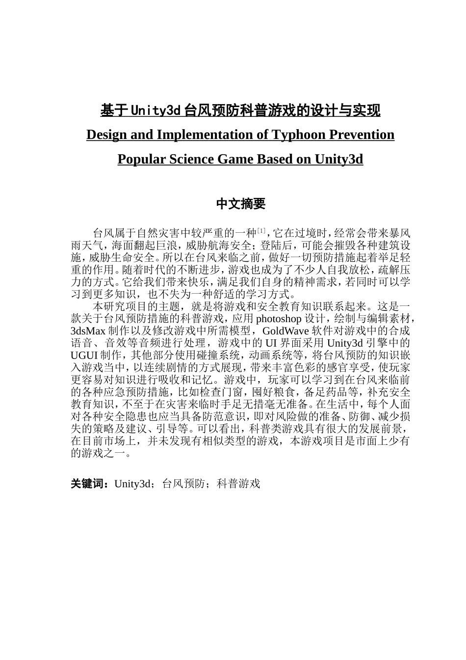 基于Unity3d台风预防科普游戏的设计与实现_第1页