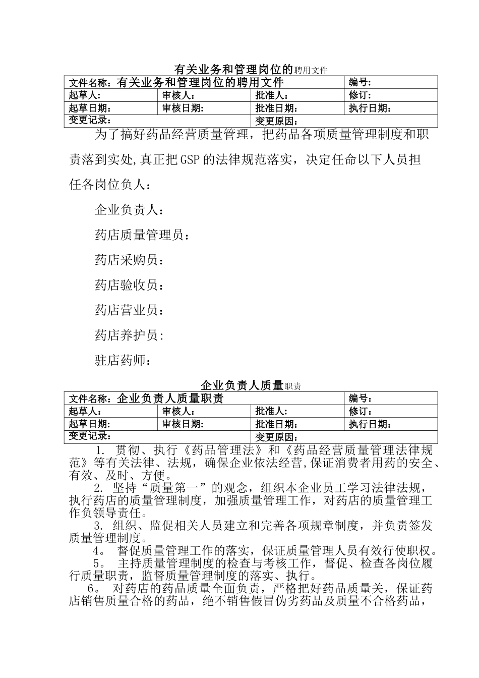 药品零售企业各岗位职责_第1页