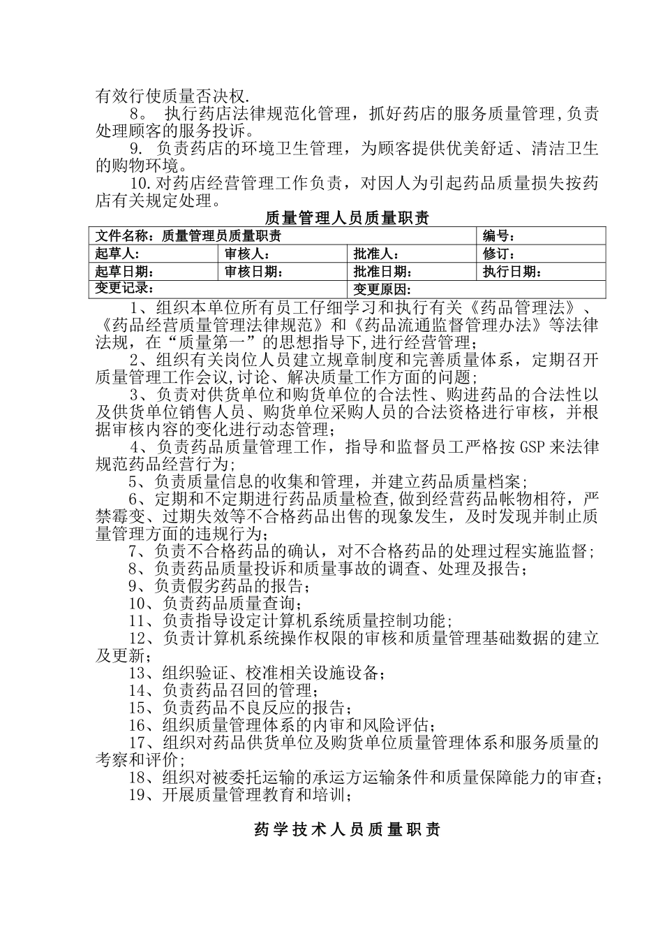 药品零售企业各岗位职责_第2页