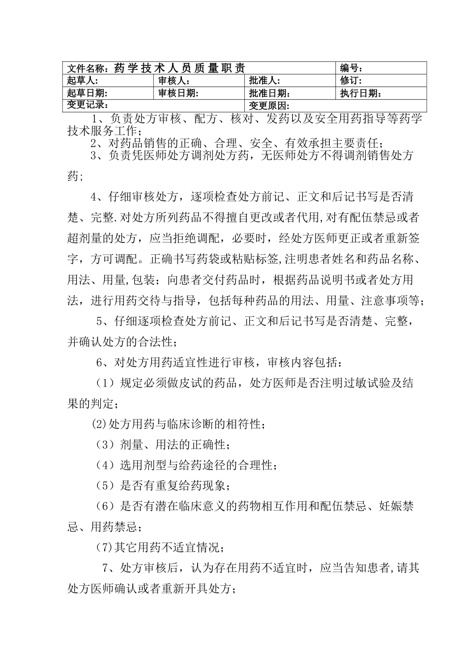 药品零售企业各岗位职责_第3页