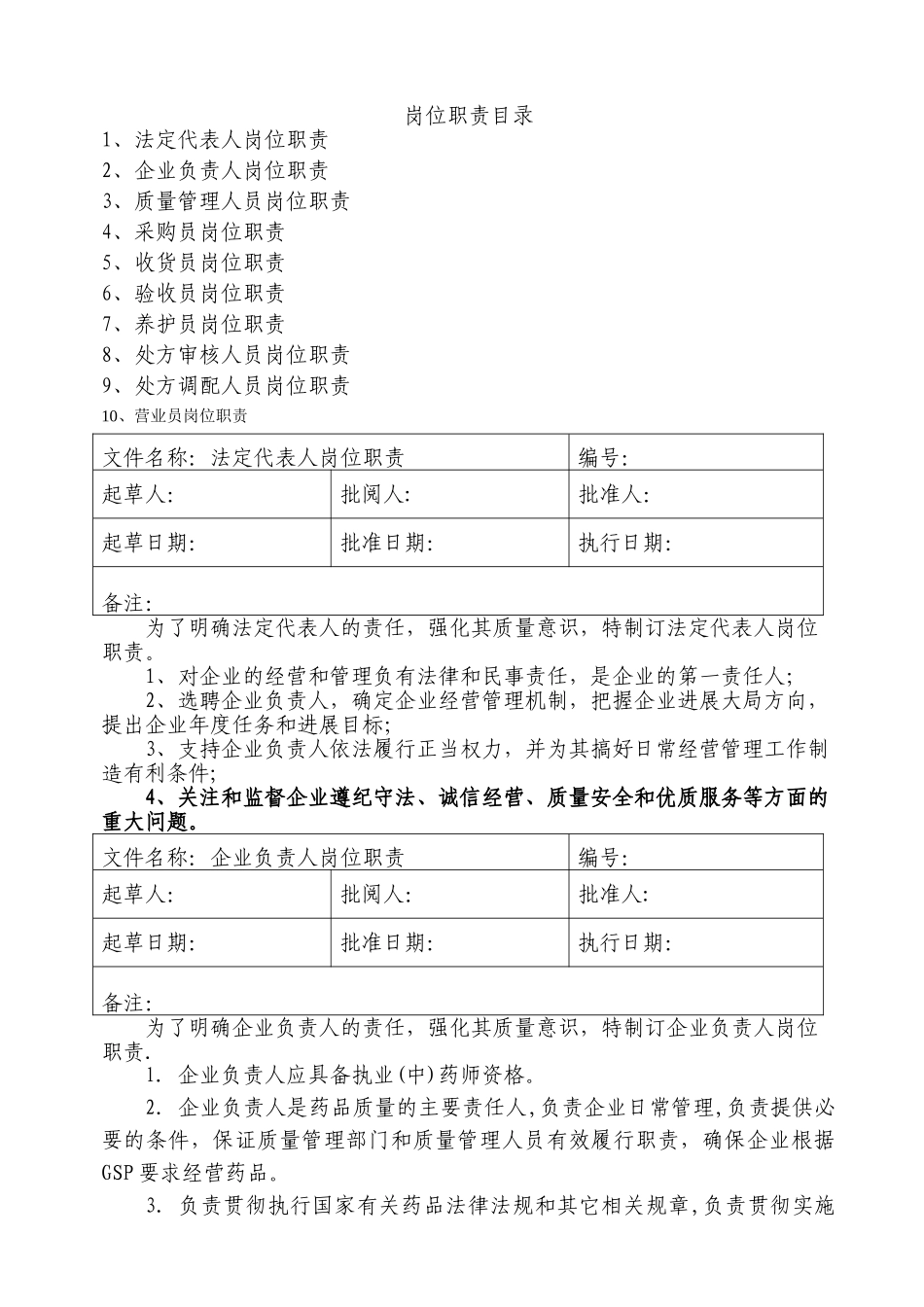 药品零售企业岗位职责_第1页