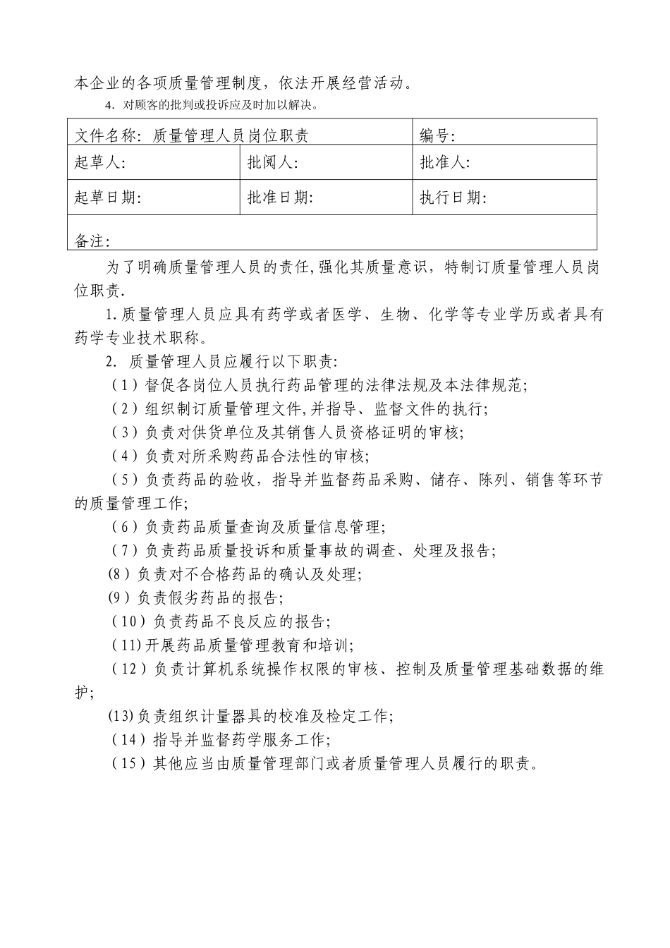 药品零售企业岗位职责_第2页