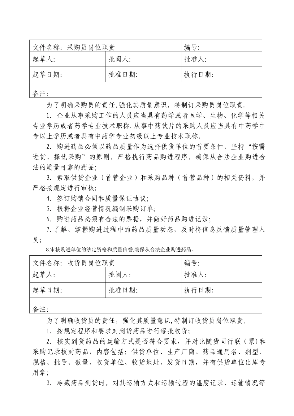 药品零售企业岗位职责_第3页