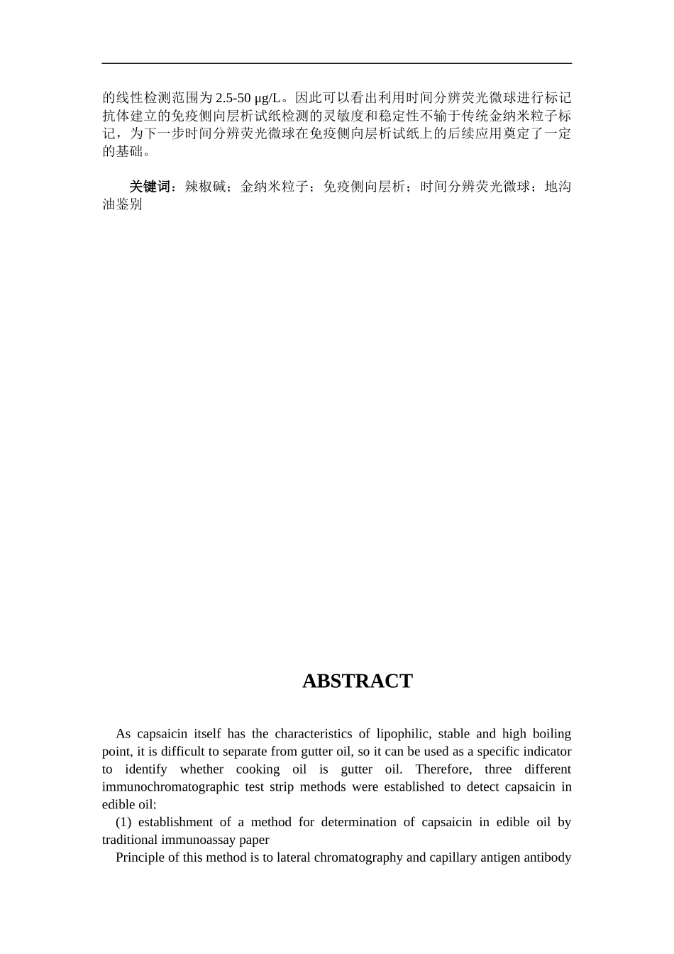基于免疫侧向层析检测食用油中辣椒碱的方法研究论文设计_第2页