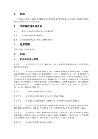 药品陈列检查管理制度
