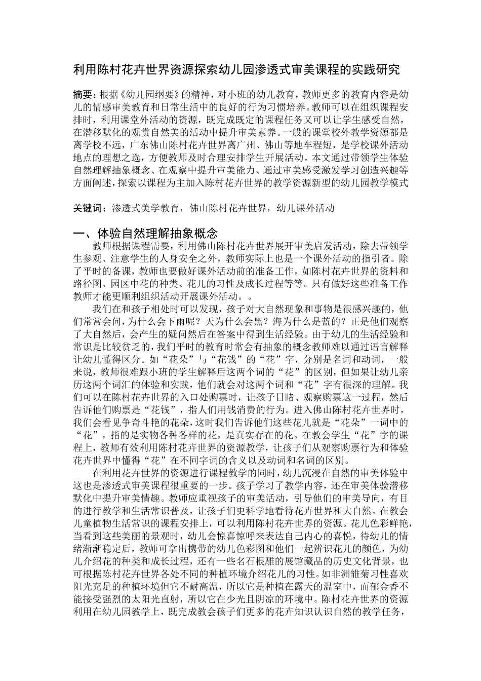 利用陈村花卉世界资源探索幼儿园渗透式审美课程的实践研究论文_第1页