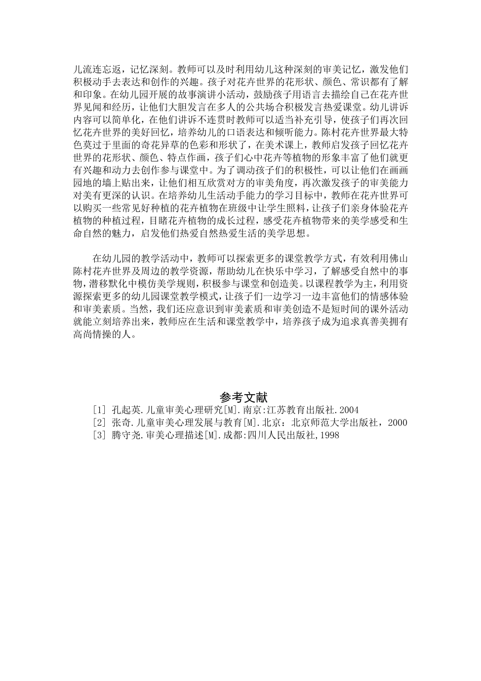 利用陈村花卉世界资源探索幼儿园渗透式审美课程的实践研究论文_第3页