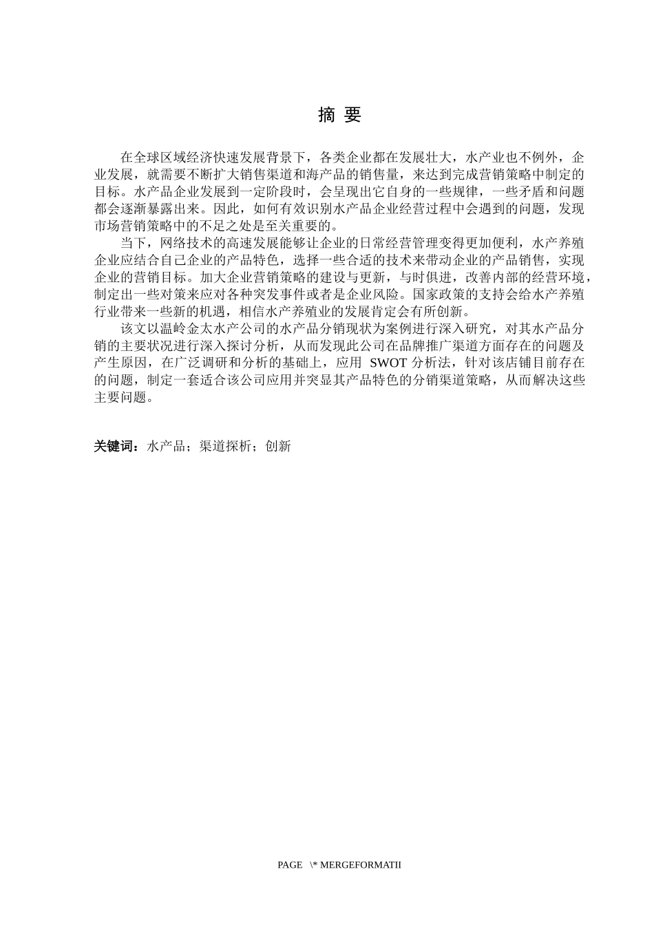 金太水产的分销渠道探析论文设计_第1页