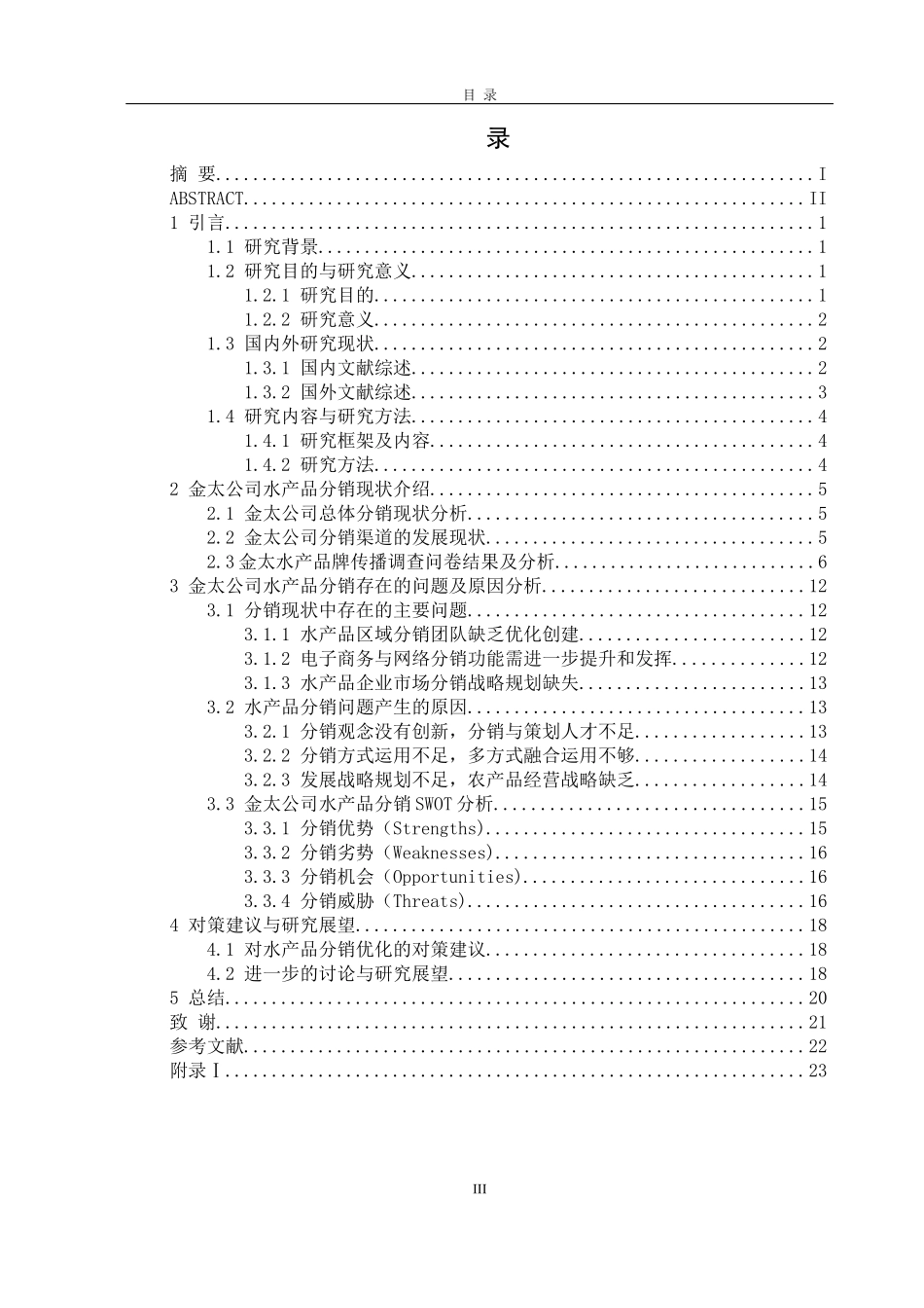 金太水产的分销渠道探析论文设计_第3页