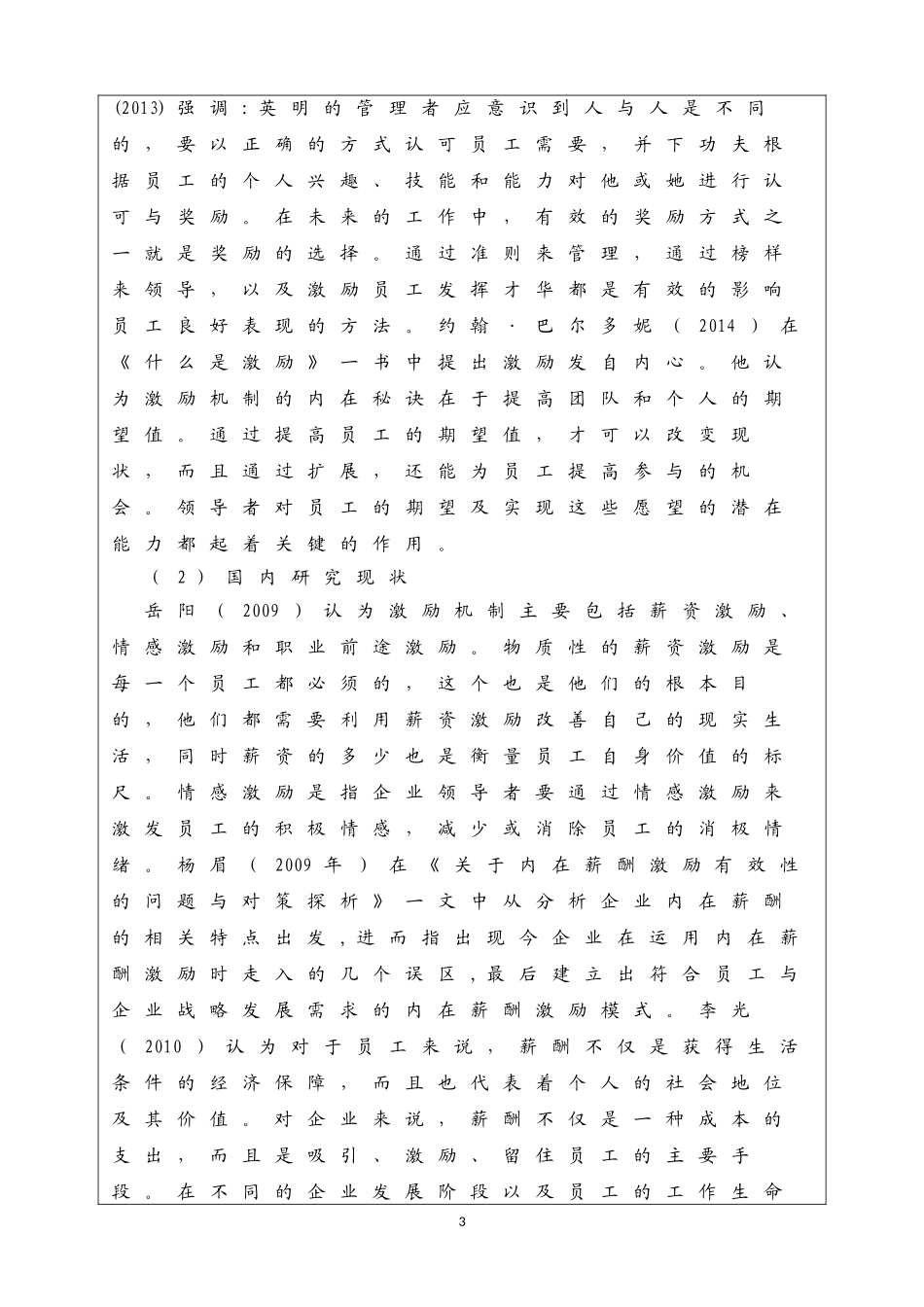 开题报告 市场营销专业  零售超市销售人员激励机制研究—以联华超市为例_第3页