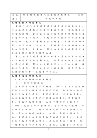 开题报告 市场营销专业  零售超市销售人员激励机制研究—以联华超市为例
