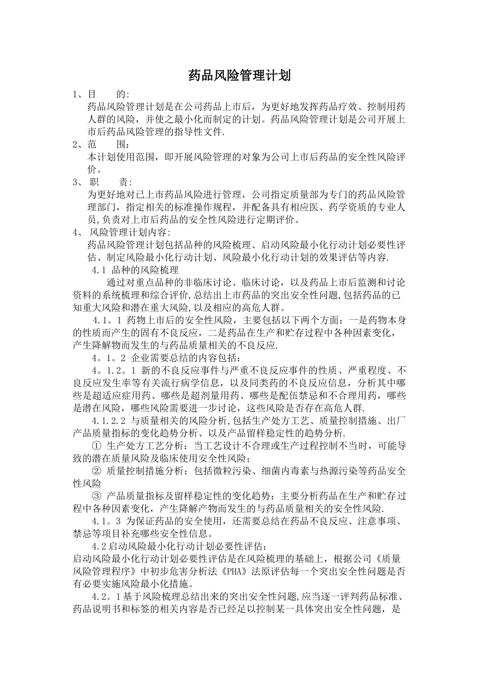 药品风险管理计划_第1页