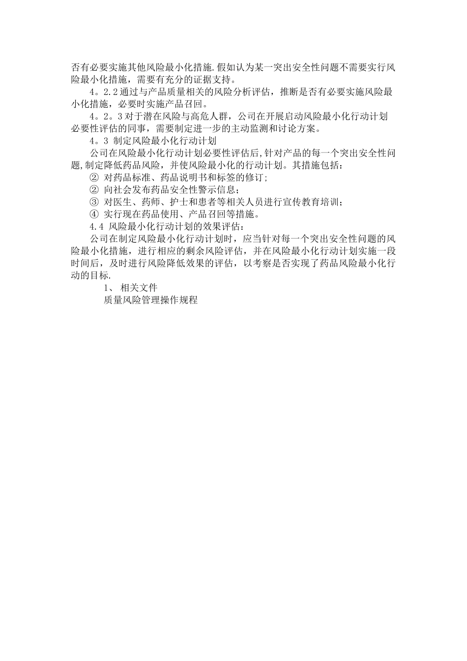 药品风险管理计划_第2页