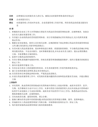 药品零售质量负责人岗位职责