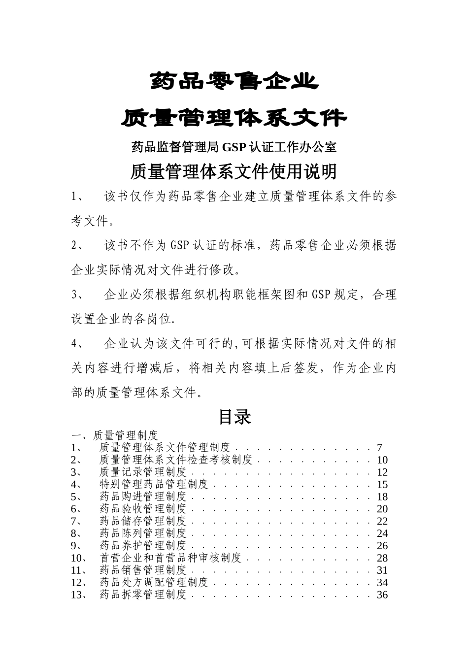 药品零售企业质量管理体系文件_第1页