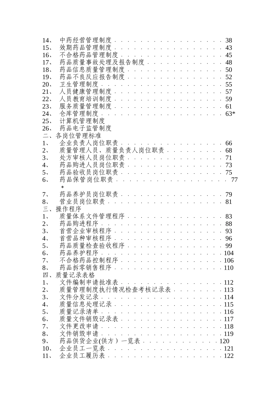 药品零售企业质量管理体系文件_第2页