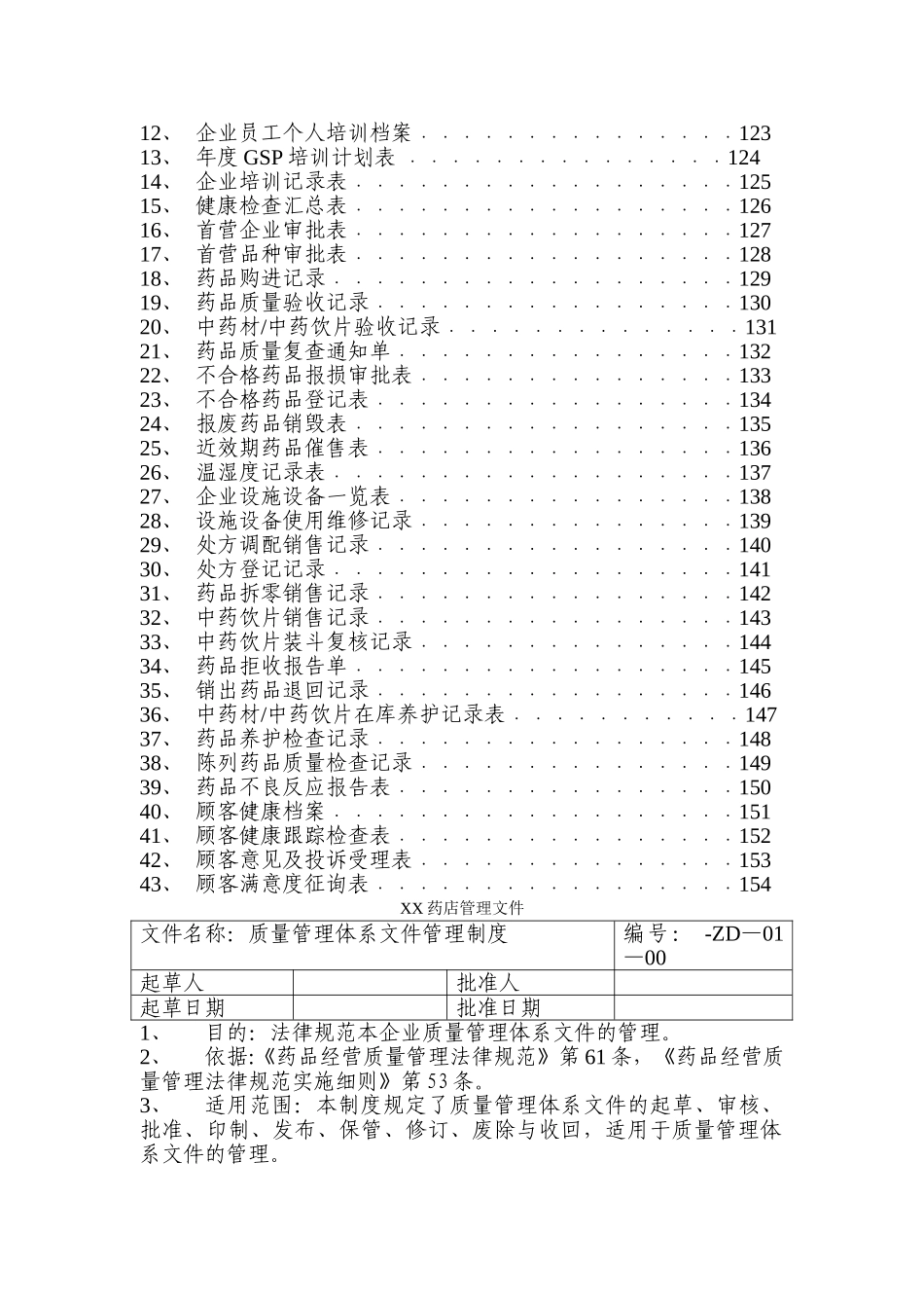 药品零售企业质量管理体系文件_第3页