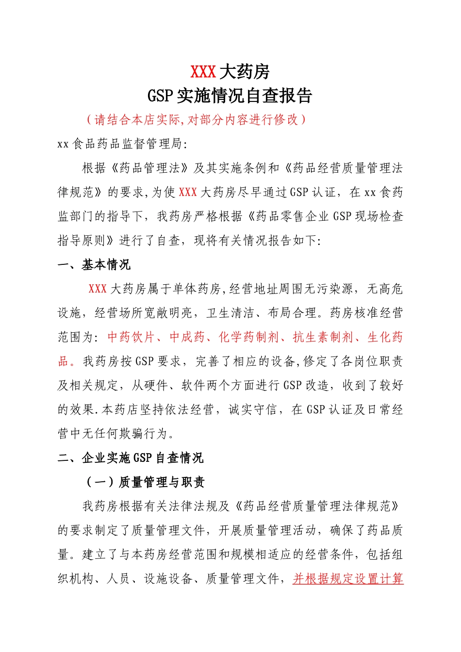 药品零售企业GSP认证自查报告样本_第1页