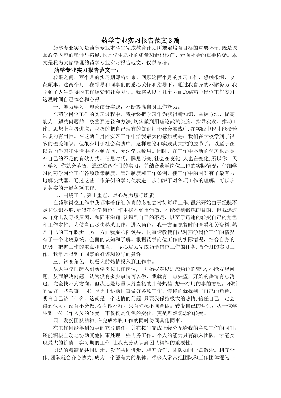 药学专业实习报告范文3篇_第1页