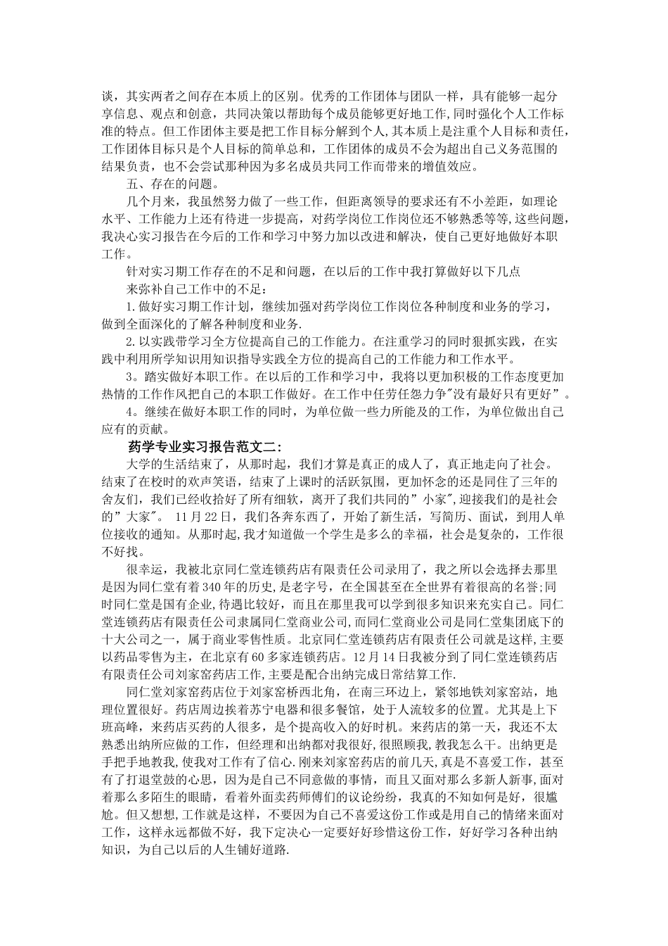 药学专业实习报告范文3篇_第2页