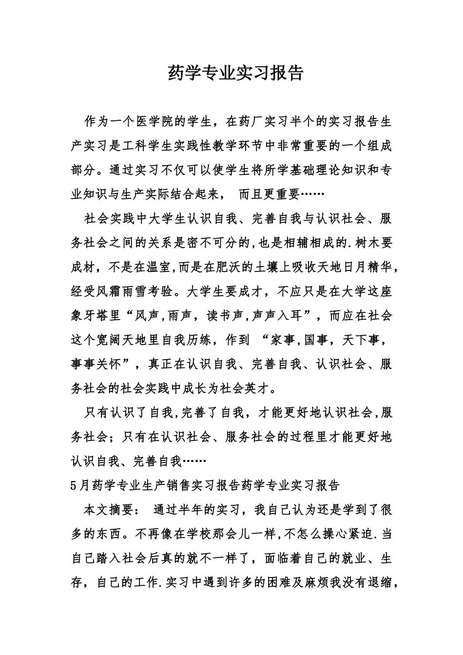 药学专业实习报告_第1页