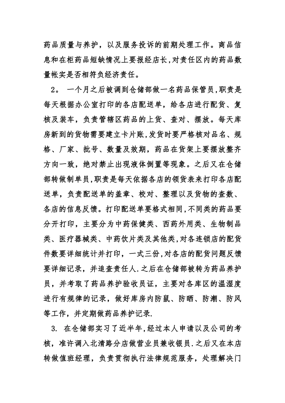 药学专业实习报告_第3页