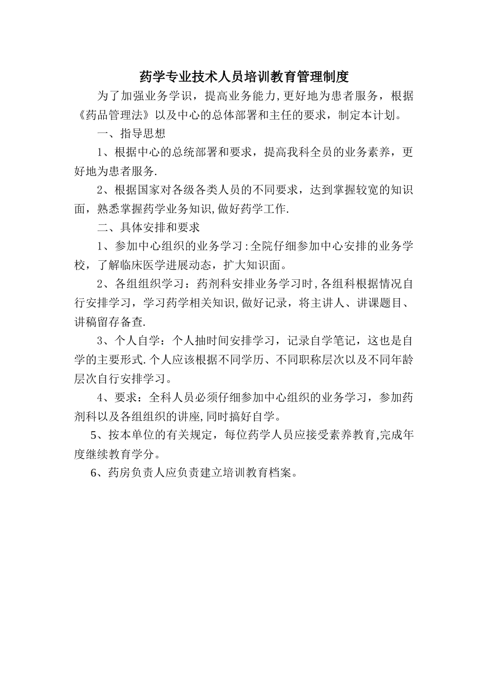 药学专业技术人员培训教育管理制度_第1页