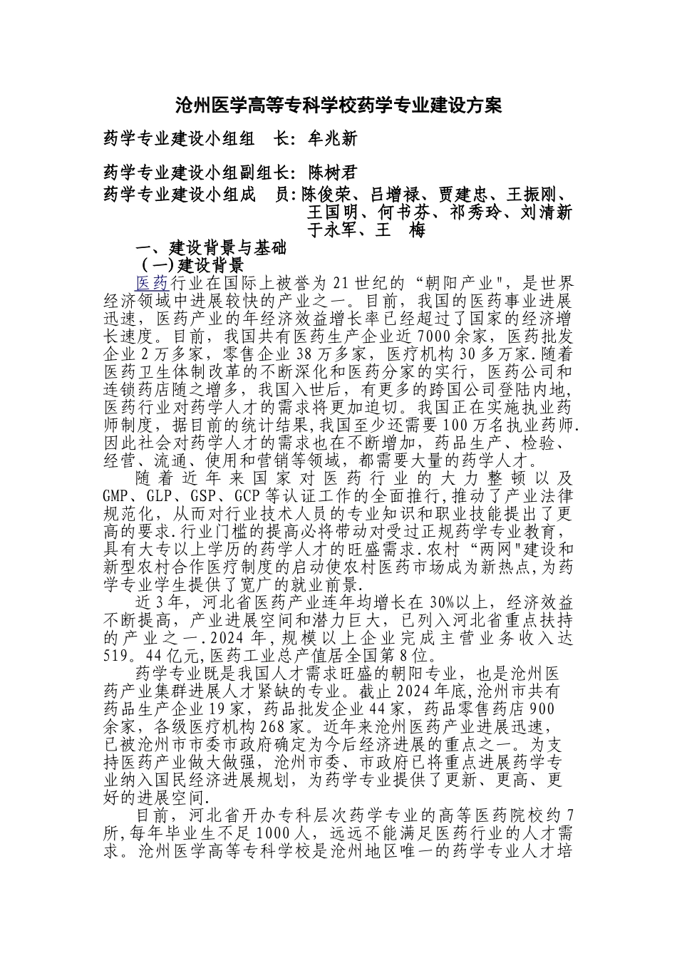 药学专业建设方案_第1页