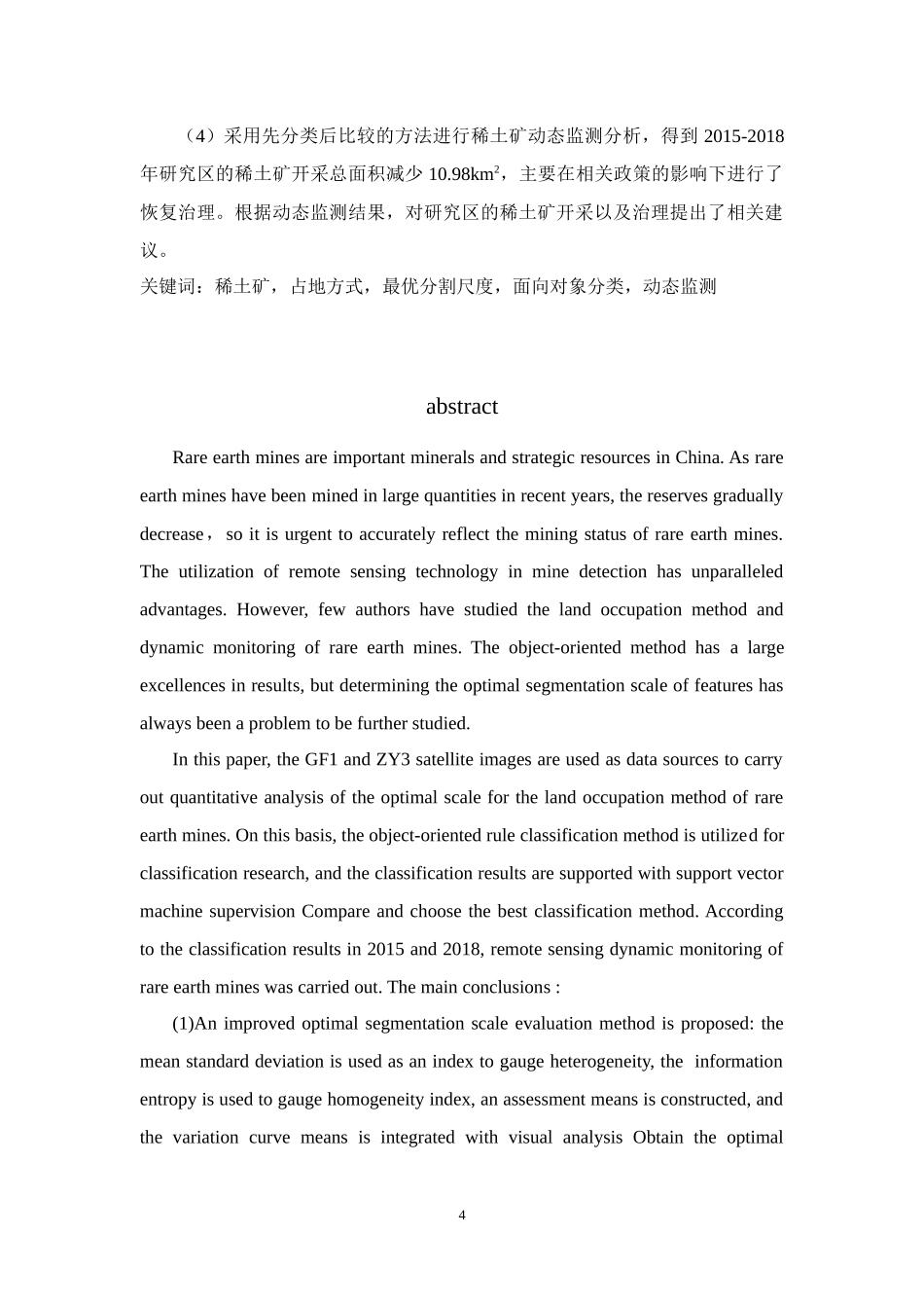 基于面向对象的稀土矿占地方式分类及应用研究论文设计_第2页