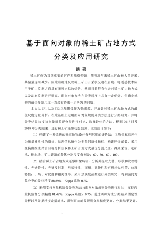 基于面向对象的稀土矿占地方式分类及应用研究论文设计