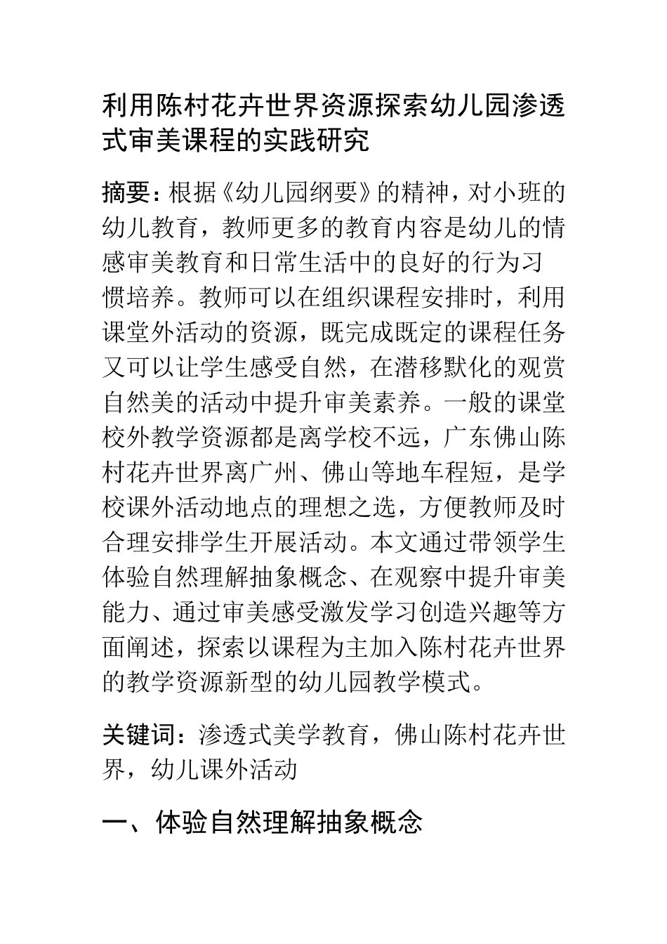 利用花卉世界资源探索幼儿园渗透式审美课程的实践研究  学前教育专业_第1页