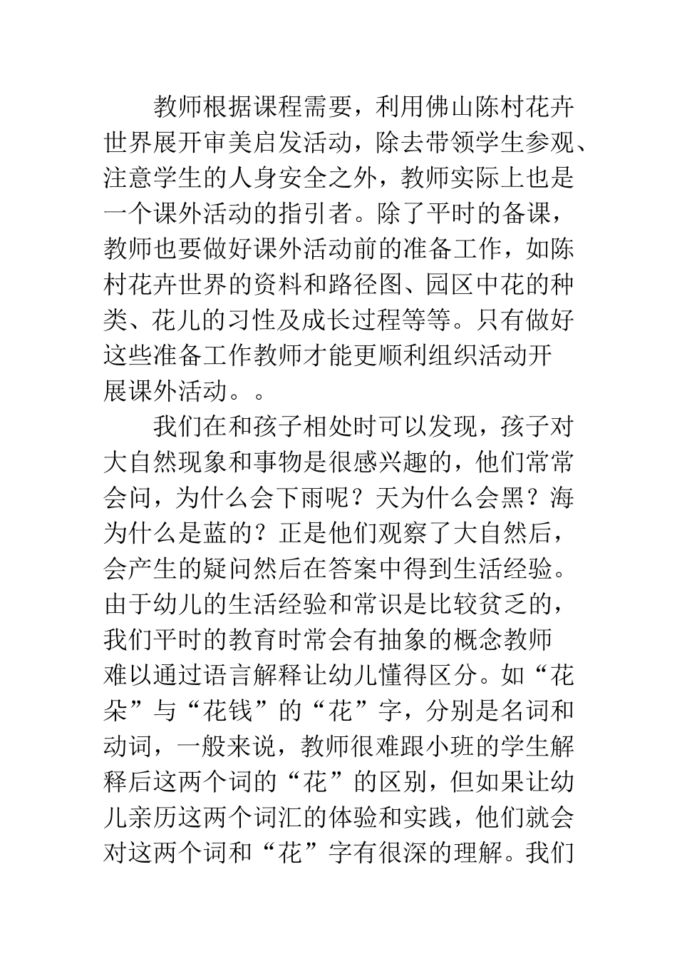 利用花卉世界资源探索幼儿园渗透式审美课程的实践研究  学前教育专业_第2页