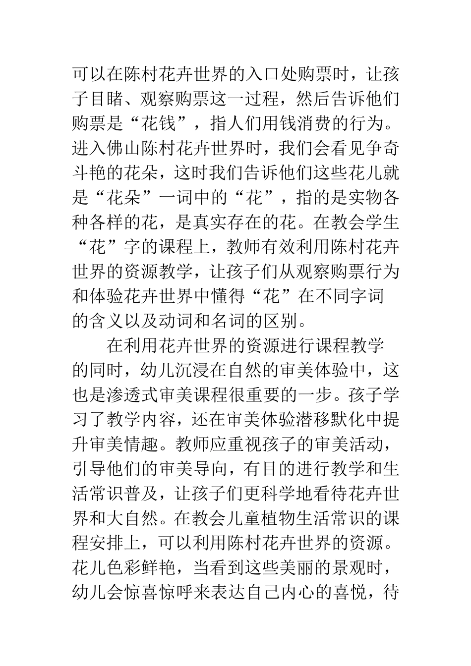 利用花卉世界资源探索幼儿园渗透式审美课程的实践研究  学前教育专业_第3页
