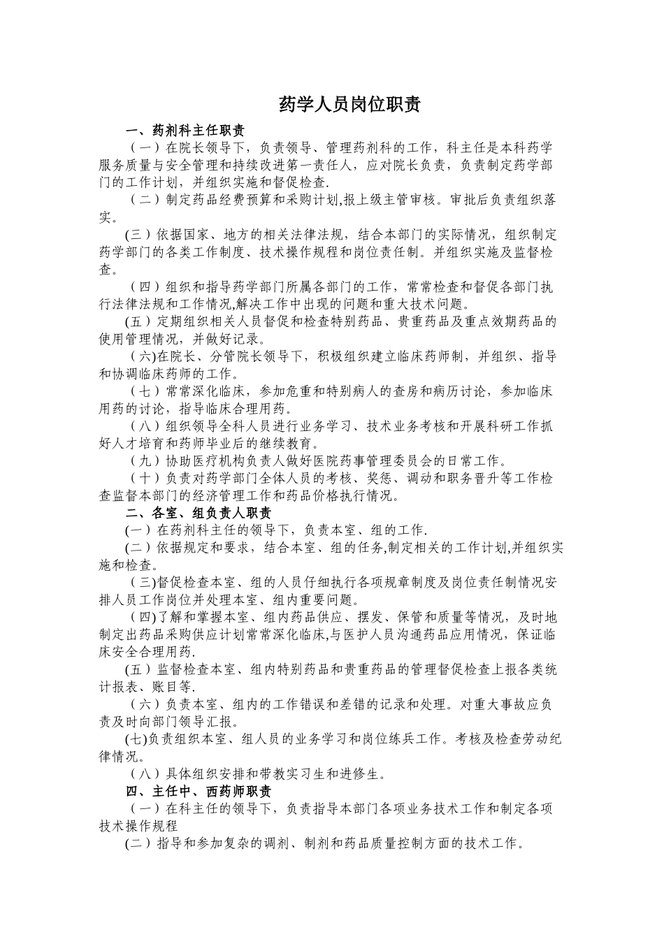 药学人员岗位职责_第1页