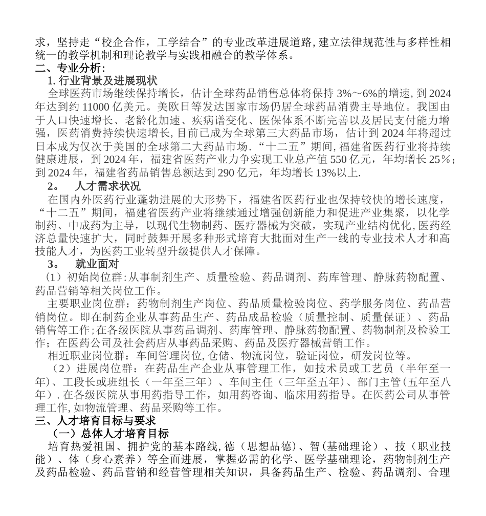 药学专业人才培养方案_第2页
