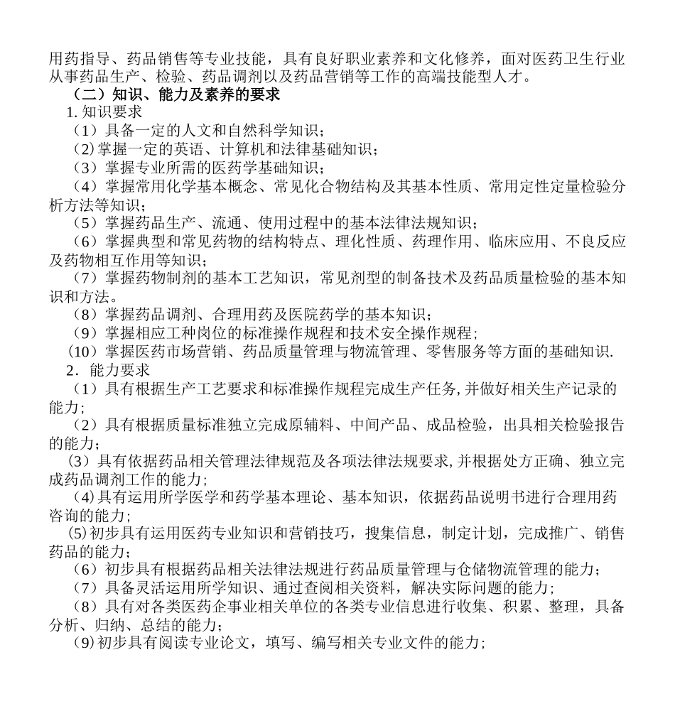 药学专业人才培养方案_第3页