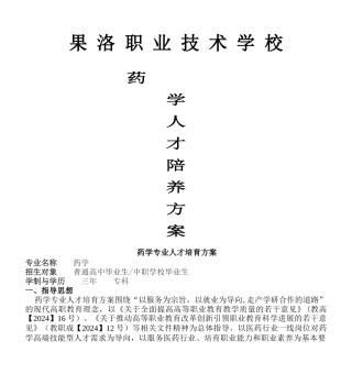 药学专业人才培养方案