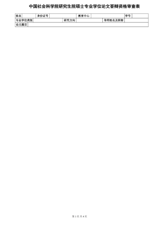 论文答辩资格审查表