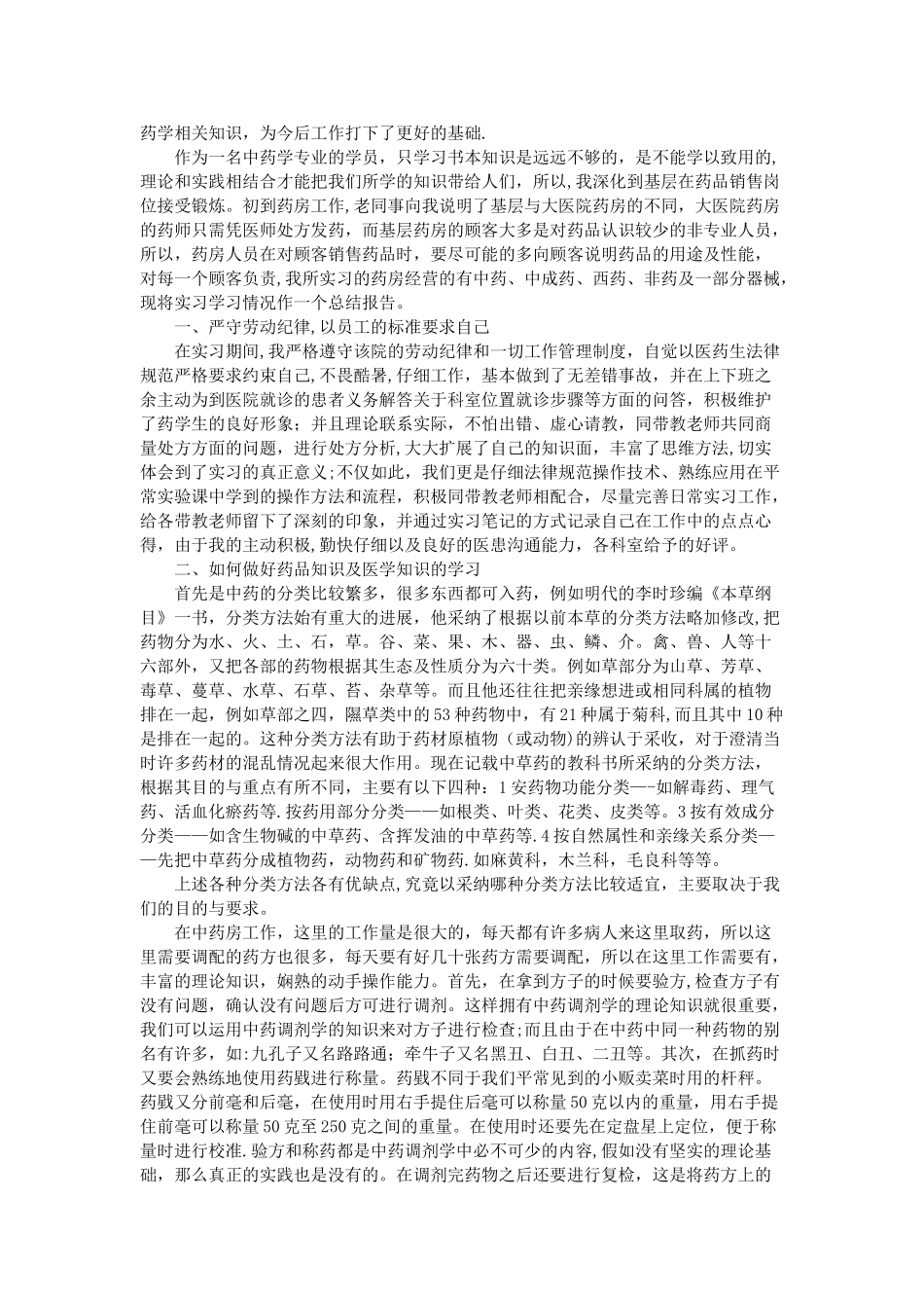 药学医院实习总结范文3篇_第2页
