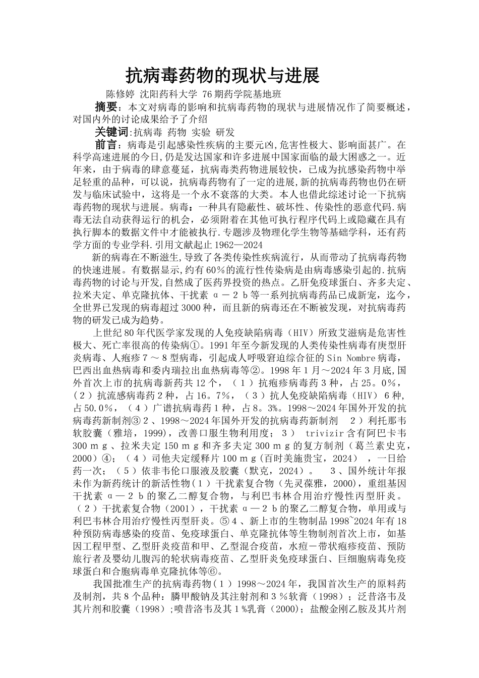 药学文献综述_第1页